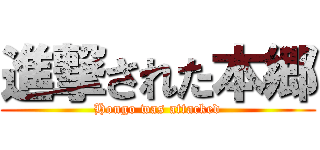 進撃された本郷 (Hongo was attacked)