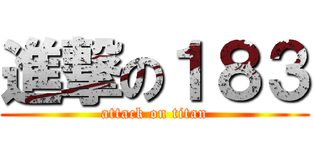 進撃の１８３ (attack on titan)