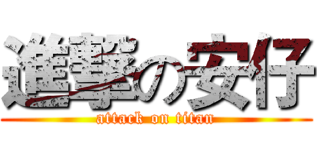 進撃の安仔 (attack on titan)
