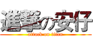 進撃の安仔 (attack on titan)