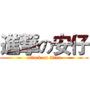 進撃の安仔 (attack on titan)
