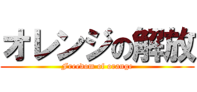 オレンジの解放 (Freedom of orange)