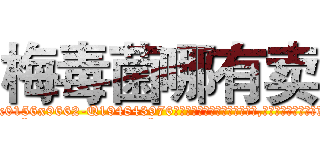 梅毒菌哪有卖 (梅毒菌哪有卖【电.话186x0156x9662-Q194843976林氏药业】我们做的是长期生意,靠的是老客户长期支持
参考消息网2月20日报道 韩媒称，“剩女多、离婚率高的城市，房价一定会上涨。”这是中国经济学家金岩石2016年12月参加在上海举行的房地产相关论坛时说的话。
)