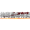 梅毒菌哪有卖 (梅毒菌哪有卖【电.话186x0156x9662-Q194843976林氏药业】我们做的是长期生意,靠的是老客户长期支持
参考消息网2月20日报道 韩媒称，“剩女多、离婚率高的城市，房价一定会上涨。”这是中国经济学家金岩石2016年12月参加在上海举行的房地产相关论坛时说的话。
)