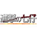 進撃の七仔 (attack on seven seven)