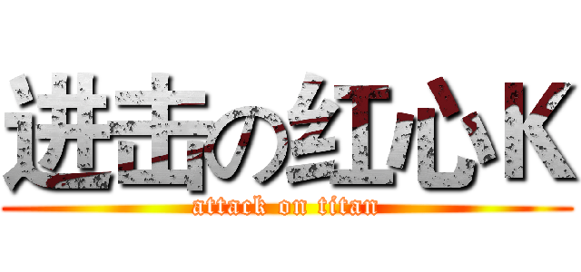 进击の红心Ｋ (attack on titan)