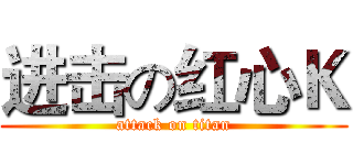 进击の红心Ｋ (attack on titan)