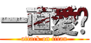 一直愛你 (attack on titan)
