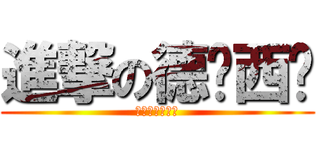 進撃の德玛西亚 (啦啦啦德玛西亚)