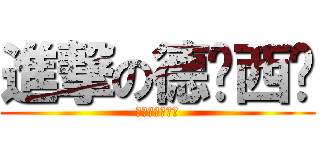 進撃の德玛西亚 (啦啦啦德玛西亚)