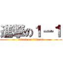 進撃の１－１ (attack on itikumi)