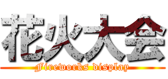 花火大会 (Fireworks display)