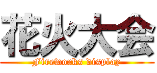 花火大会 (Fireworks display)