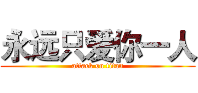 永远只爱你一人 (attack on titan)
