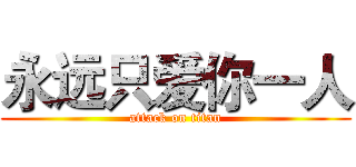 永远只爱你一人 (attack on titan)