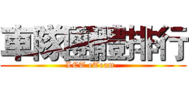 車隊團體排行 (LCT eTeam  )