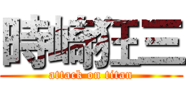 時崎狂三 (attack on titan)