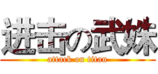 进击の武姝 (attack on titan)