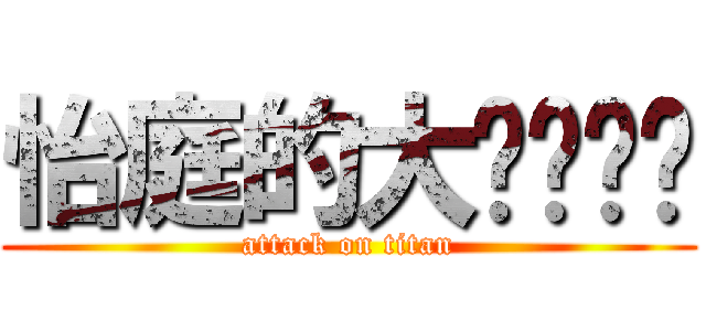 怡庭的大ㄋㄟㄋㄟ (attack on titan)