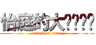 怡庭的大ㄋㄟㄋㄟ (attack on titan)