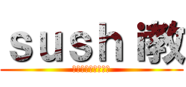 ｓｕｓｈｉ教 (寿司を愛し崇めよう)