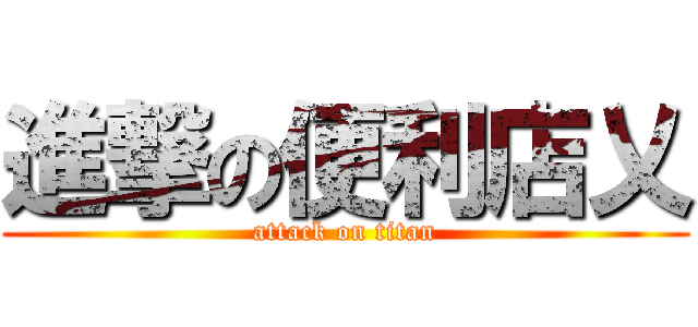 進撃の便利店乂 (attack on titan)