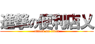 進撃の便利店乂 (attack on titan)