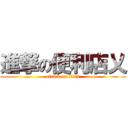進撃の便利店乂 (attack on titan)