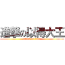 進撃の以得大王 (attack on titan)