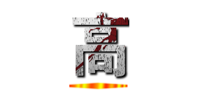 高 ()
