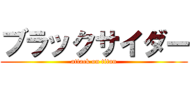 ブラックサイダー (attack on titan)