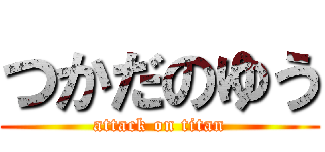 つかだのゆう (attack on titan)