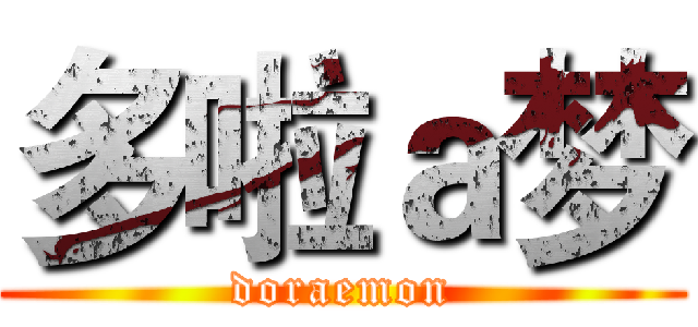 多啦ａ梦 (doraemon)