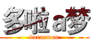 多啦ａ梦 (doraemon)