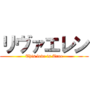 リヴァエレン (This love is True)