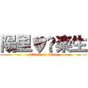 陽里♥️楽生 (attack on titan)