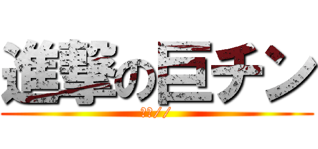 進撃の巨チン (凹凸//)