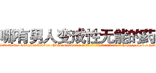 哪有男人变成性无能的药卖 (哪有男人变成性无能的药卖【电-186x2687x6963-Q278180069元-吉-药-业】我们做的是长期生意,靠的是老客户长期支持 http://sngk.net/LMIT1T
)