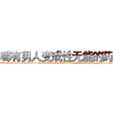 哪有男人变成性无能的药卖 (哪有男人变成性无能的药卖【电-186x2687x6963-Q278180069元-吉-药-业】我们做的是长期生意,靠的是老客户长期支持 http://sngk.net/LMIT1T
)