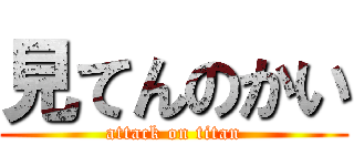 見てんのかい (attack on titan)