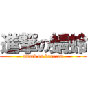 進撃の蜻蛉 (attack on kagerou)