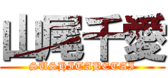 山尾千愛 (SUSHITABETAI)