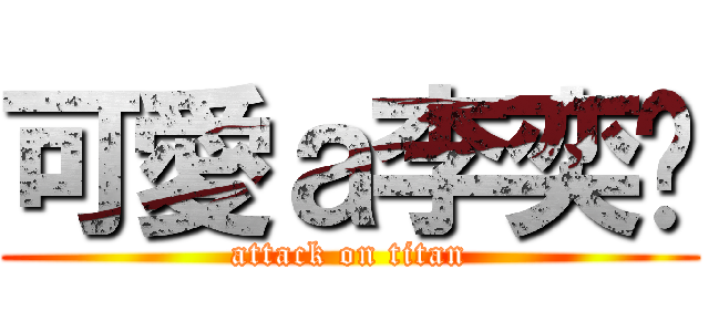 可愛ａ李奕璇 (attack on titan)