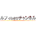ルフィわさびチャンネル ( Luffy wasabi channel)