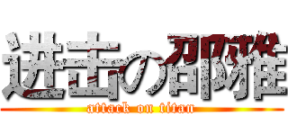 进击の邵雅 (attack on titan)