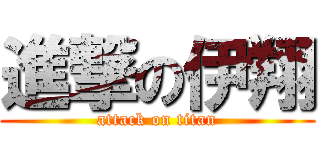 進撃の伊翔 (attack on titan)