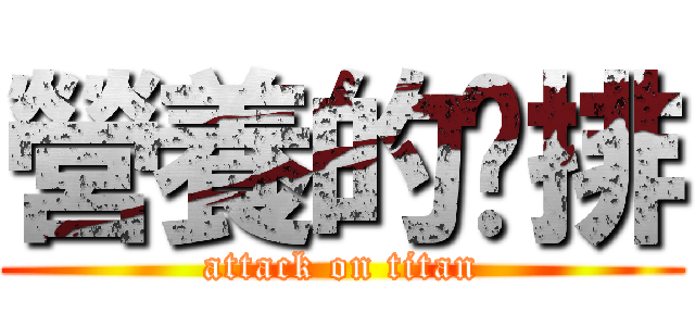 營養的雞排 (attack on titan)