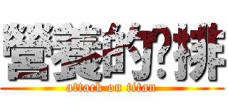 營養的雞排 (attack on titan)