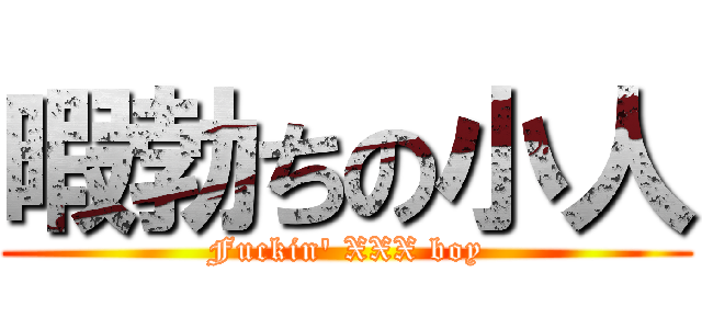暇勃ちの小人 (Fuckin\' XXX boy)