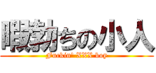 暇勃ちの小人 (Fuckin\' XXX boy)